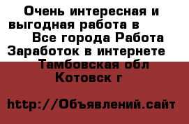 Очень интересная и выгодная работа в WayDreams - Все города Работа » Заработок в интернете   . Тамбовская обл.,Котовск г.